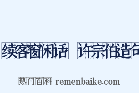 续客窗闲话·许宗伯造句是什么意思的图片